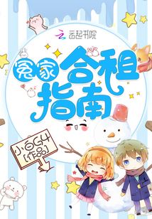 冤家合租指南