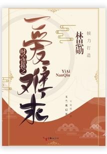 時空錯換之一愛難求