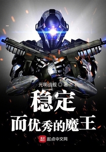 穩定而優秀的魔王