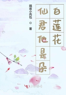 仙君他是朵白蓮花