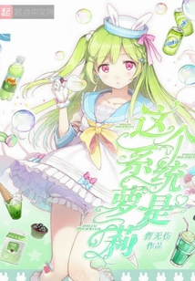 這個系統是少女