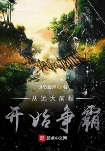 從遠大前程開始爭霸