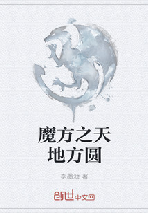 魔方之天地方圓