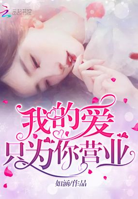 我的爱只为你营业在线阅读