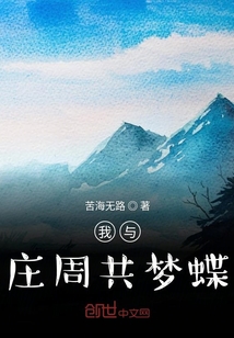 我與莊周共夢蝶