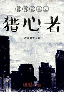 愛情公寓之獵心者