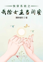 快穿系統之我給女主當閨蜜在線閱讀