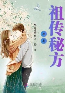 我有祖?zhèn)髅胤? class=