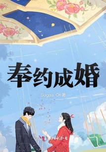奉約成婚