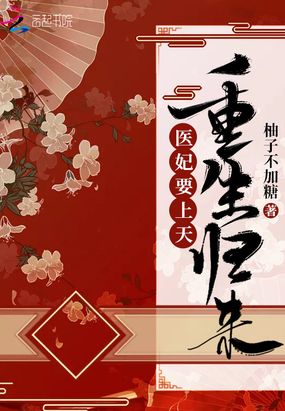 重生归来医妃要上天在线阅读