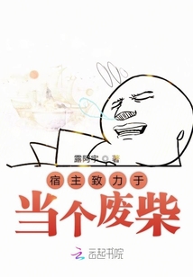宿主致力于當個廢材