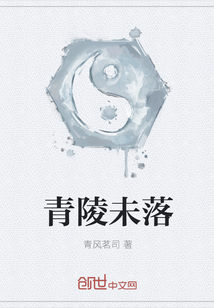 青陵未落