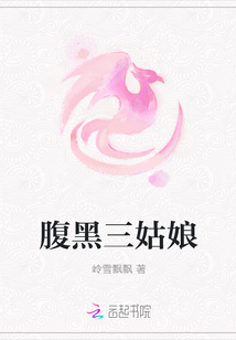 腹黑三姑娘