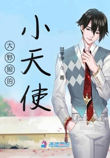 大野狼的小天使