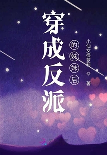 穿成反派的妹妹后