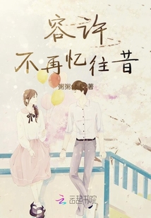 容許不再憶往昔