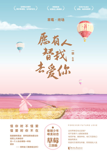 草莓·终场:愿有人替我去爱你