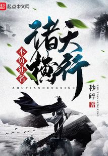 諸天橫行不負狂名