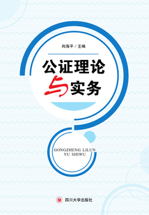 公證理論與實務