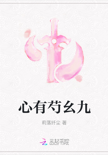 心有芍幺九