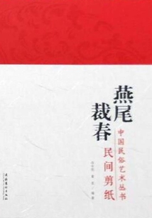 燕尾裁春:民間剪紙