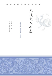 元代文人心態(tài)