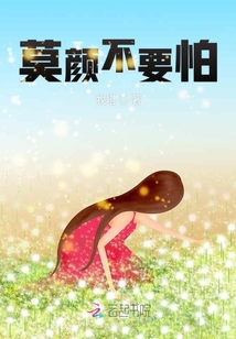 莫顏不要怕