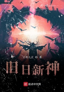 舊日新神
