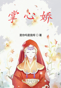 掌心娇