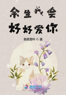 余生我會好好愛你