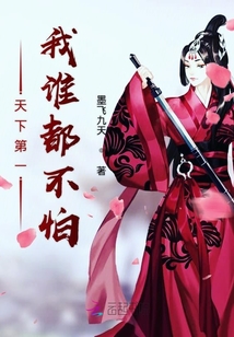 天下第一我誰都不怕