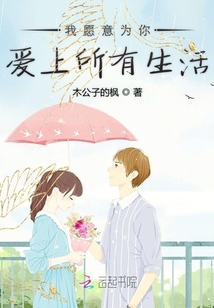 我愿意為你愛(ài)上所有生活