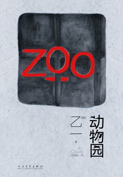 《动物园》封面