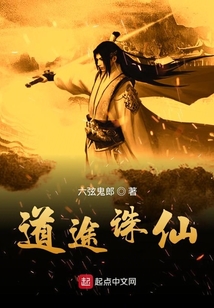 道途誅仙