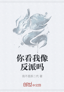 你看我像反派嗎