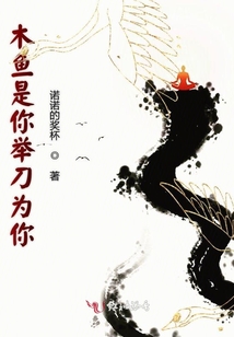 木魚是你舉刀為你