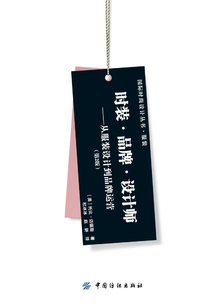 時(shí)裝.品牌.設(shè)計(jì)師:從服裝設(shè)計(jì)到品牌運(yùn)營(第2版)