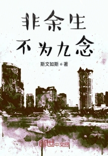 非余生不為九念