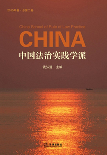中國法治實踐學派（2015年卷·總第2卷）