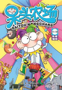 呆頭農(nóng)場(11-18冊)