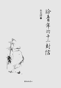 給青年的十二封信