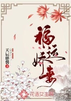 福運嬌妻在線閱讀