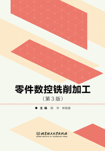 零件數控銑削加工（第3版）