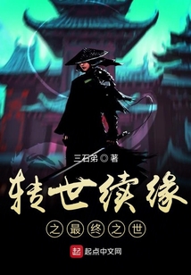 转世续缘之最终之世