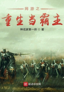 網游之重生當霸主