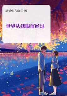 世界從我眼前經(jīng)過(guò)