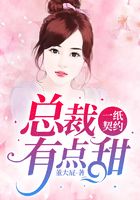一紙契約：總裁有點甜在線閱讀