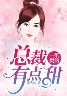 一紙契約：總裁有點甜
