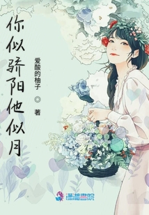 你似驕陽他似月