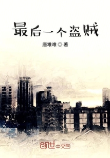 最后一個盜賊
